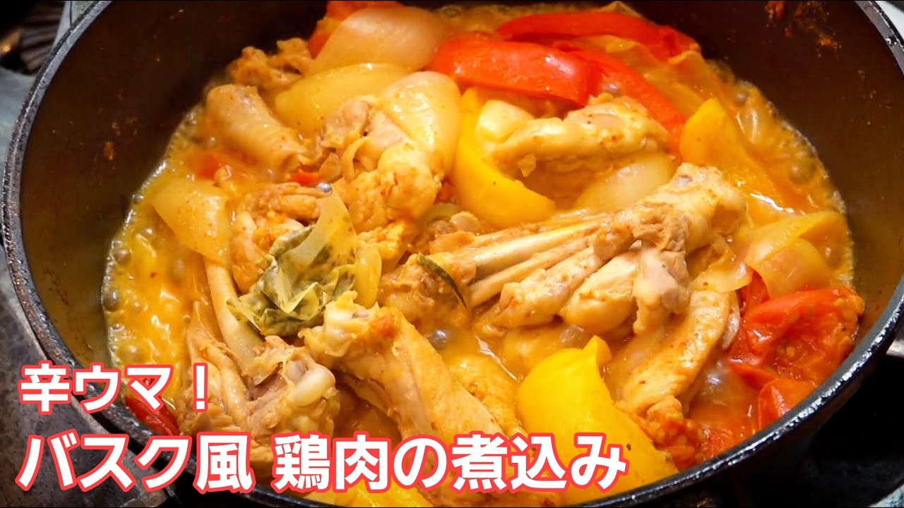 ピリッと辛ウマ！鶏もも肉と夏野菜のフランス郷土料理『プーレ・バスケーズ』【#404-Part2 テロップ入り】｜Chef Kiyomi MIKUNI