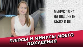 Плюсы и минусы моего похудения