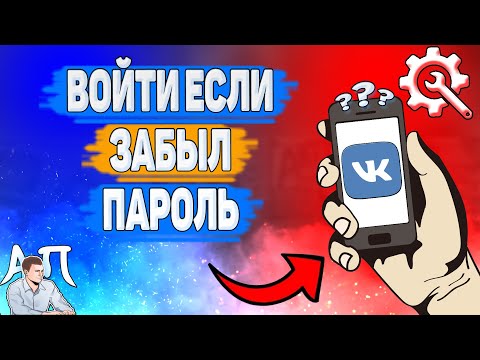 Как войти если забыл пароль в ВК? Как войти в аккаунт если не помнишь пароль ВКонтакте?