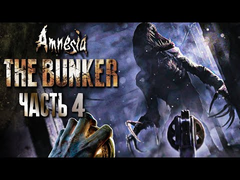 Видео: УЖАСНАЯ ПРАВДА! ФИНАЛ ИГРЫ! ЛУЧШАЯ КОНЦОВКА! ► Amnesia: The Bunker Прохождение #4