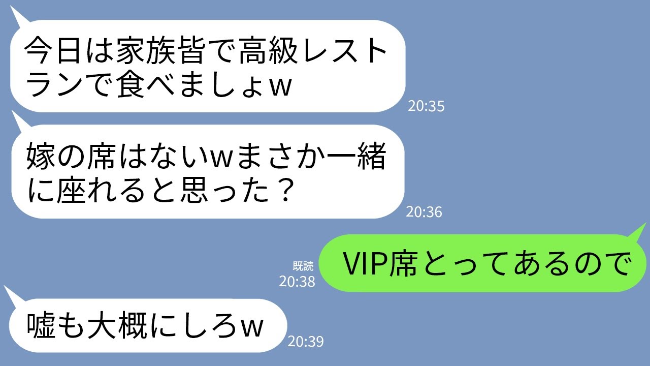 【LINE】義両親と夫と高級レストランに行くと席が3つしかなかった…義母「一緒に座る気だった？」私「VIP席とってあるんで」→直後、私の正体を知った義家族が半狂乱にwww