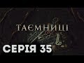 Таємниці (Серія 35)