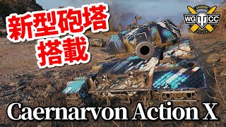 【WoT:Caernarvon Action X】ゆっくり実況でおくる戦車戦Part922 Byアラモンド 【WoT:Caernarvon Action X】ゆっくり実況でおくる戦車戦Part922 Byアラモンド