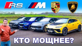 BMW X5M против Urus Performante против Cayenne Turbo GT против RSQ8: ДИНАМОМЕТРИЧЕСКИЙ ТЕСТ