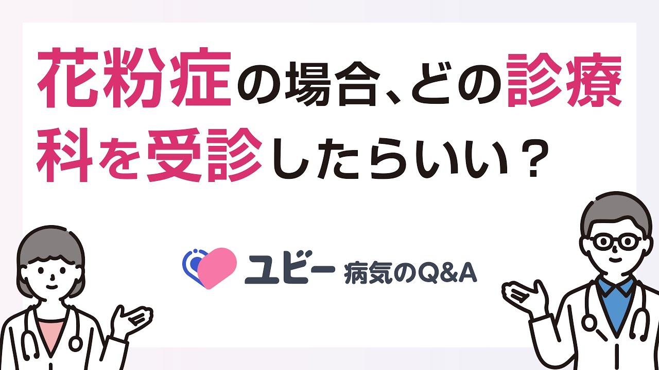 花粉 症 眼科 耳鼻 科 どっち