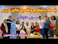 ولاگ دورهمی خانوادگی وسالگردازدواجمون باشام خوشمزه 