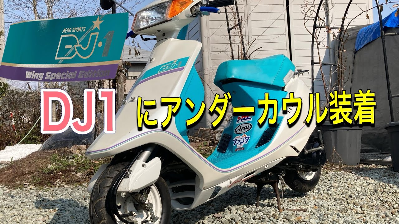 ホンダDJ1にDJ1Rのアンダーカウル装着しました♪? - YouTube