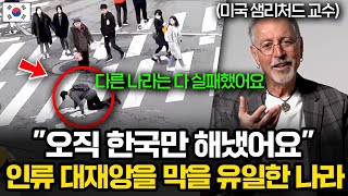 40년차 미국 명문대 교수가 말하는 "전세계가 한국에 도움을 요청해야 하는 이유"