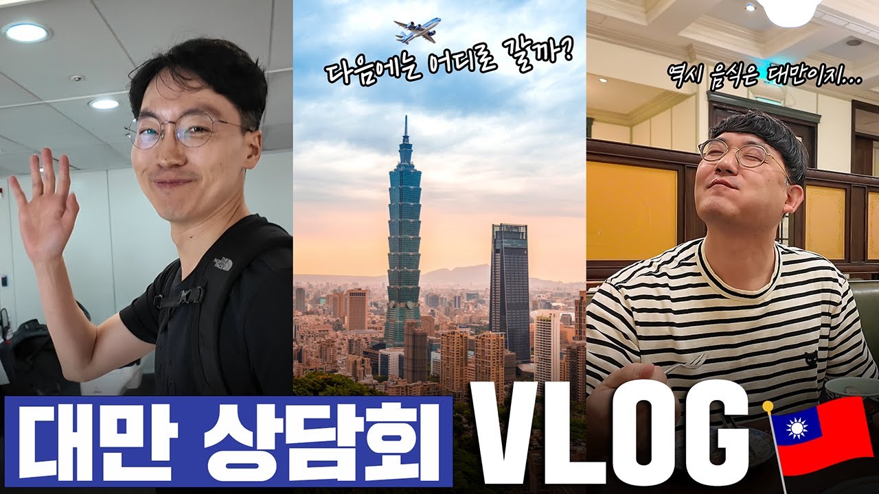[Эйтоп гоо сайхны мэс заслын эмнэлэг] Энэ удаад Тайвань руу ✈ I Тайваньд өнгөрүүлсэн 2 шөнө 3 өдрийн Влог одоо гарлаа!