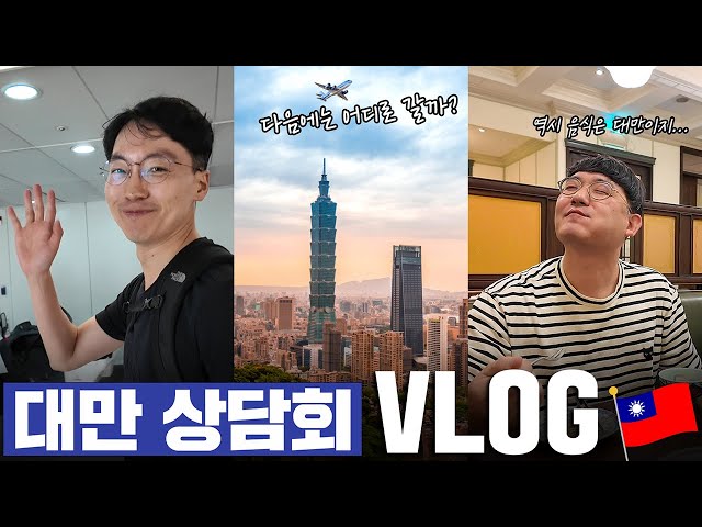 이번에는 대만이다✈ I  대만에서 2박3일 VLOG 지금 공개합니다!