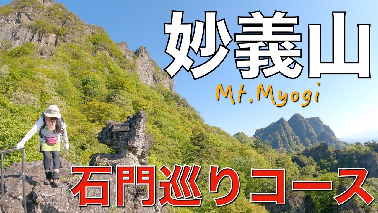 【群馬県】妙義山（石門群登山口から一本杉方向に周回）日本二百名山⭐️緊張の鎖場が連続ほんとに初心者コース？ちょっと怖かったけど見所いっぱい🤗遠いけど行って良かったです💞