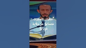 سفيان تامجرت عن ولاية غرداية في مسابقة تاج القران الكريم بالجزائر