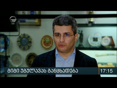 გიგი უგულავას განცხადება