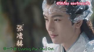 寻一个你 Looking For You-OST.ของรักของข้า [ดีแลนหวัง-อวี๋ซูซิน] | LoveBetweenFairyandDevil (Liu Yuning)