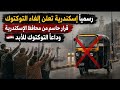 رسميآ قرار بإلغاء التوكتوك  من الإسكندرية مفيش توكتوك فى  اسكندرية بعد اعتماد القرارات الجديدة مبروك نجومي