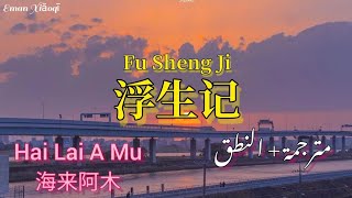 أغنية صينية تاريخية مشهورة {浮生记 || Fu Sheng Ji} مترجمة مع النطق | Hai Lai A Mu海来阿木
