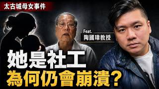 她是社工，為何仍會崩潰？太古城母女事件的哲學反思｜Feat. 陶國璋教授