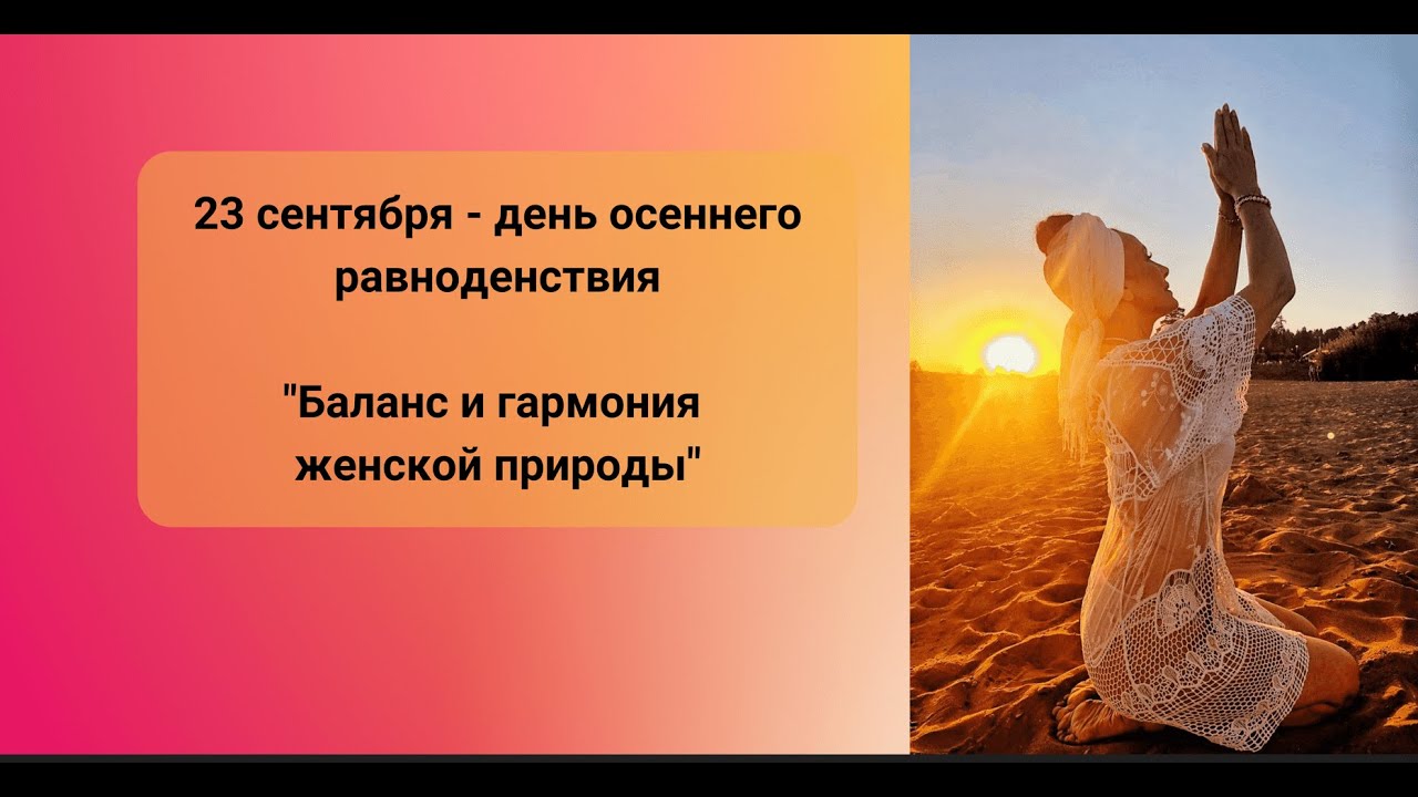 "Баланс и гармония женской природы" День 2 - YouTube