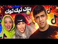 بنات تيك توك بنات تيك توك