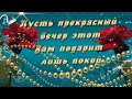 &quot;ДОБРЫЙ ВЕЧЕР НАСТУПИЛ, СЧАСТЬЯ ВАМ ЖЕЛАЮ!&quot; Музыкальная открытка