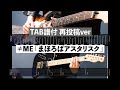 【Tab譜付】まほろばアスタリスク/&ne;ME(ノットイコールミー) 【cover】【弾いてみた】【ギター】