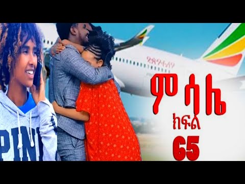 ምሳሌ ክፍል 65 እነ ብሩክ ተመለሱ ማህሌት አበደች ቅድስት በጣም ተደሰተች