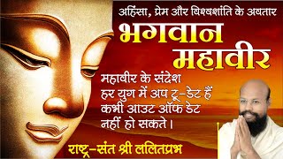 भगवान महावीर के सन्देश (Bhagwan Mahaveer ke Sandesh) ललितप्रभ lalitprabhpravachan