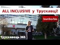 Трускавець 2020 - all inclusive в готелі "Трускавець 365". Огляд готелю