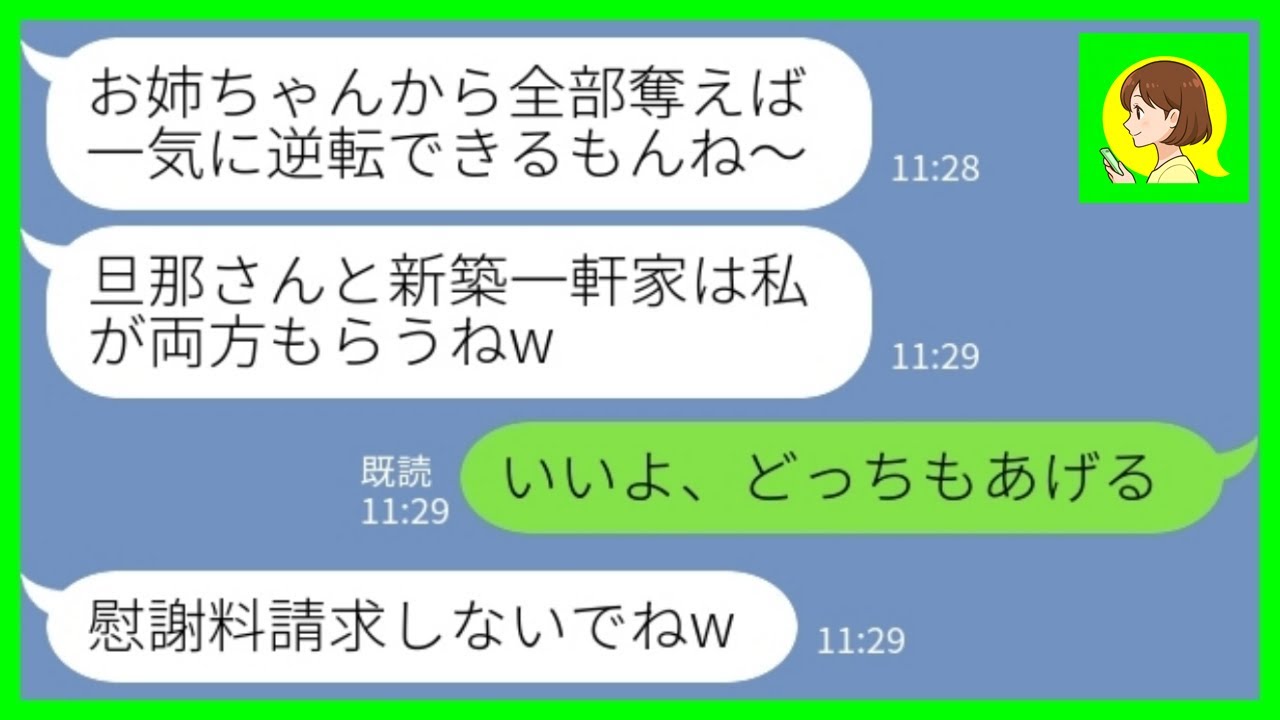 【LINE】念願のマイホームが完成した翌日に妹から略奪宣言「旦那さんと新築一軒家はもらうねw」私「いいよ、どっちもあげる」→大慌ての旦那のその後www