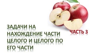 Задачи на нахождение части целого и целого по его части. Часть 3