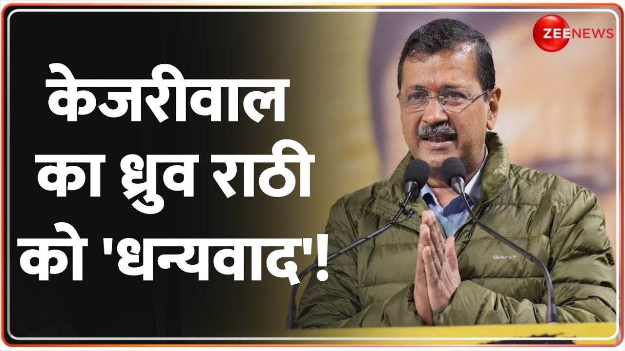 केजरीवाल का ध्रुव राठी को 'धन्यवाद'! | Arvind Kejriwal Thankful to Dhruv Rathee | Documentary