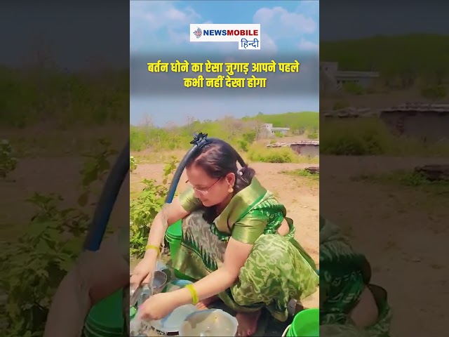 “ऐसा भी हो सकता है?”  | बर्तन धोने का ये तरीका देख लोग हंस पड़े