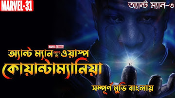 Ant Man and the Wasp Quantumania Explained in Bangla | Bong Love Comics