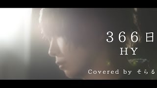 366日（HY）cover / そらる