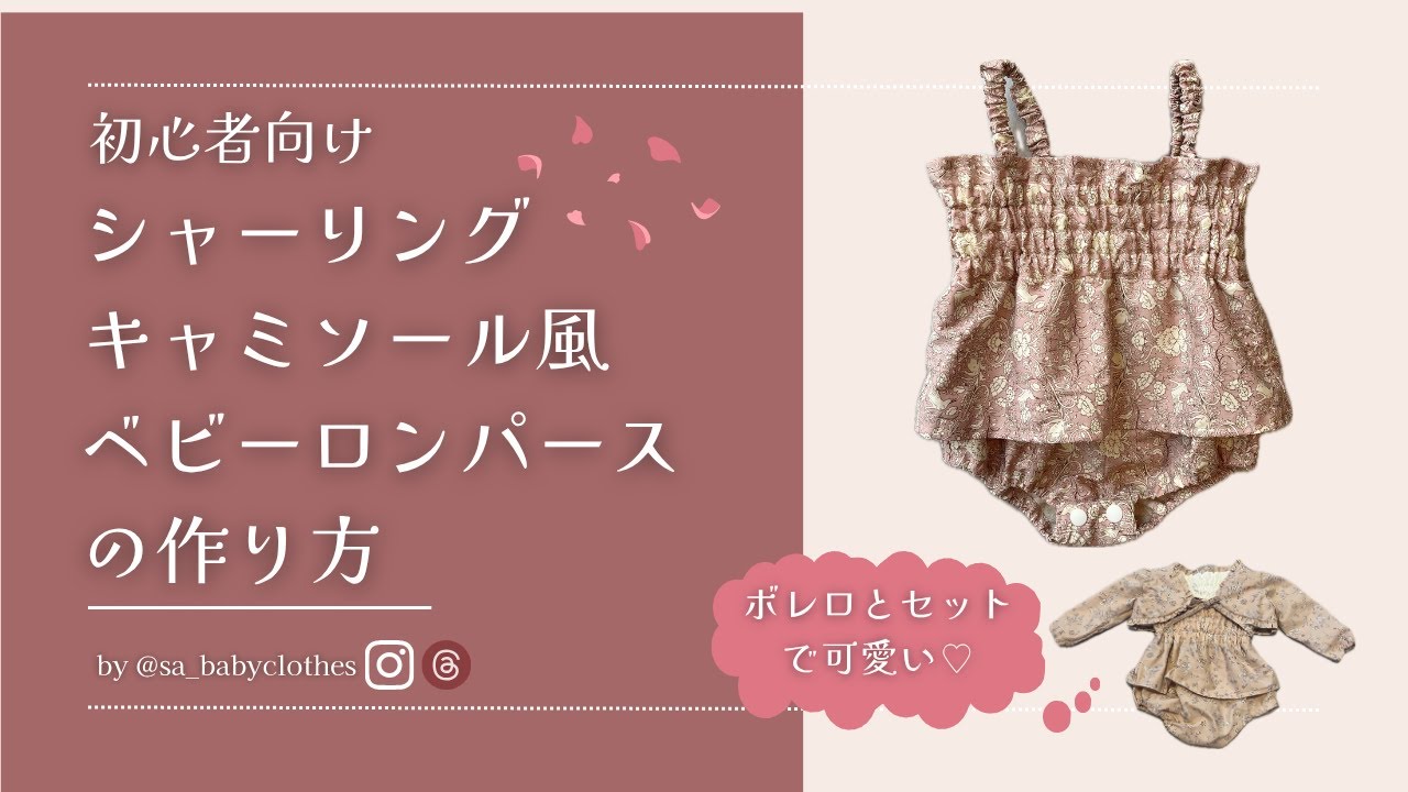 【5980円ミシンで作るベビー服】シャーリングキャミソール風ロンパースの作り方（70-80サイズ）