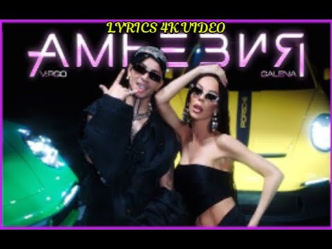 GALENA X V RGO AMNESIA АМНЕЗИЯ LYRICS 4K VIDEO