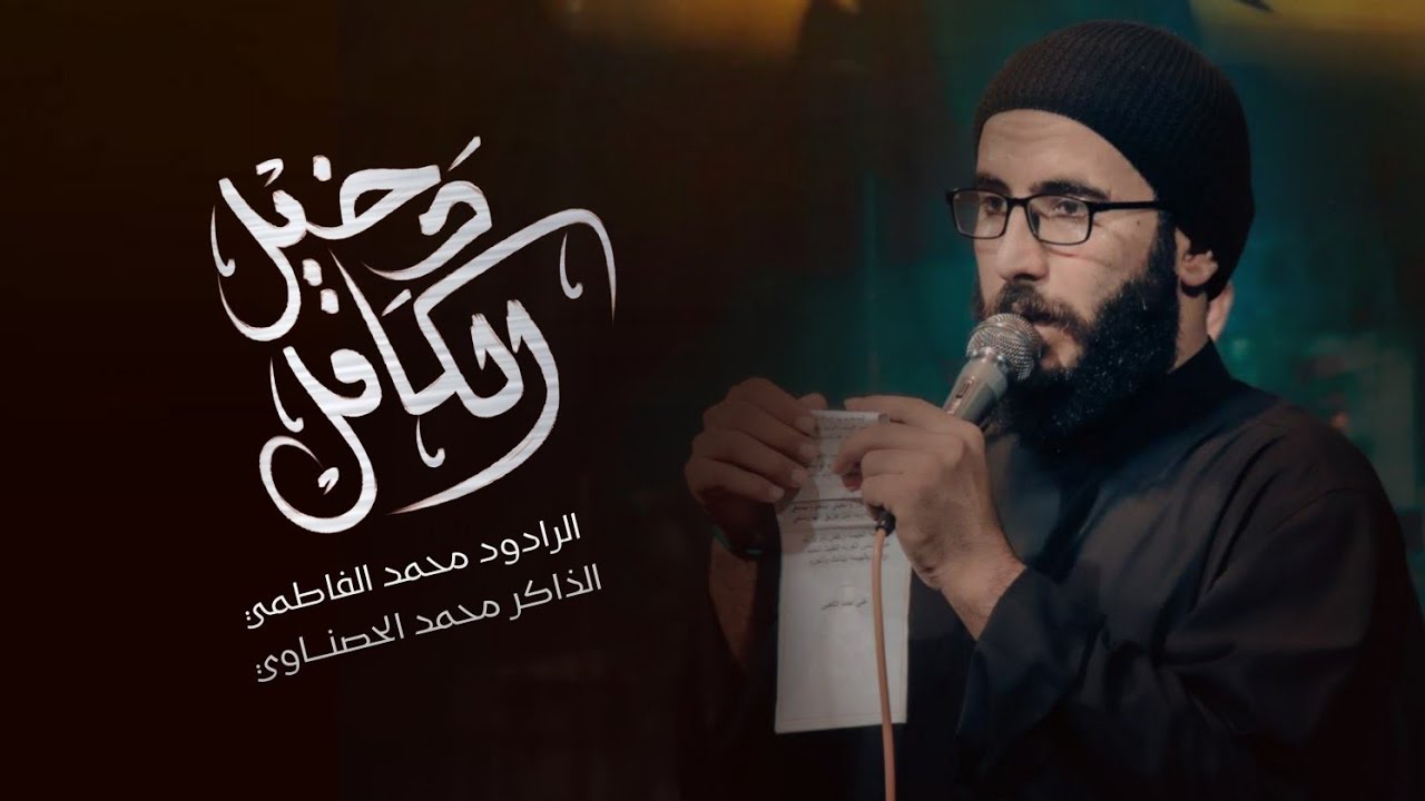 بندريه -دخيل الكافل || الرادود محمد الفاطمي || الذاكر محمد الحصناوي || هيئة شباب القاسم ع
