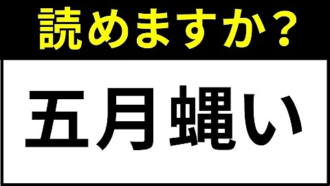 漢字一文字の難読漢字クイズ 読めたらスゴイ 一文字の難しい漢字まとめ あなたは全部読めますか パート２ Mp3