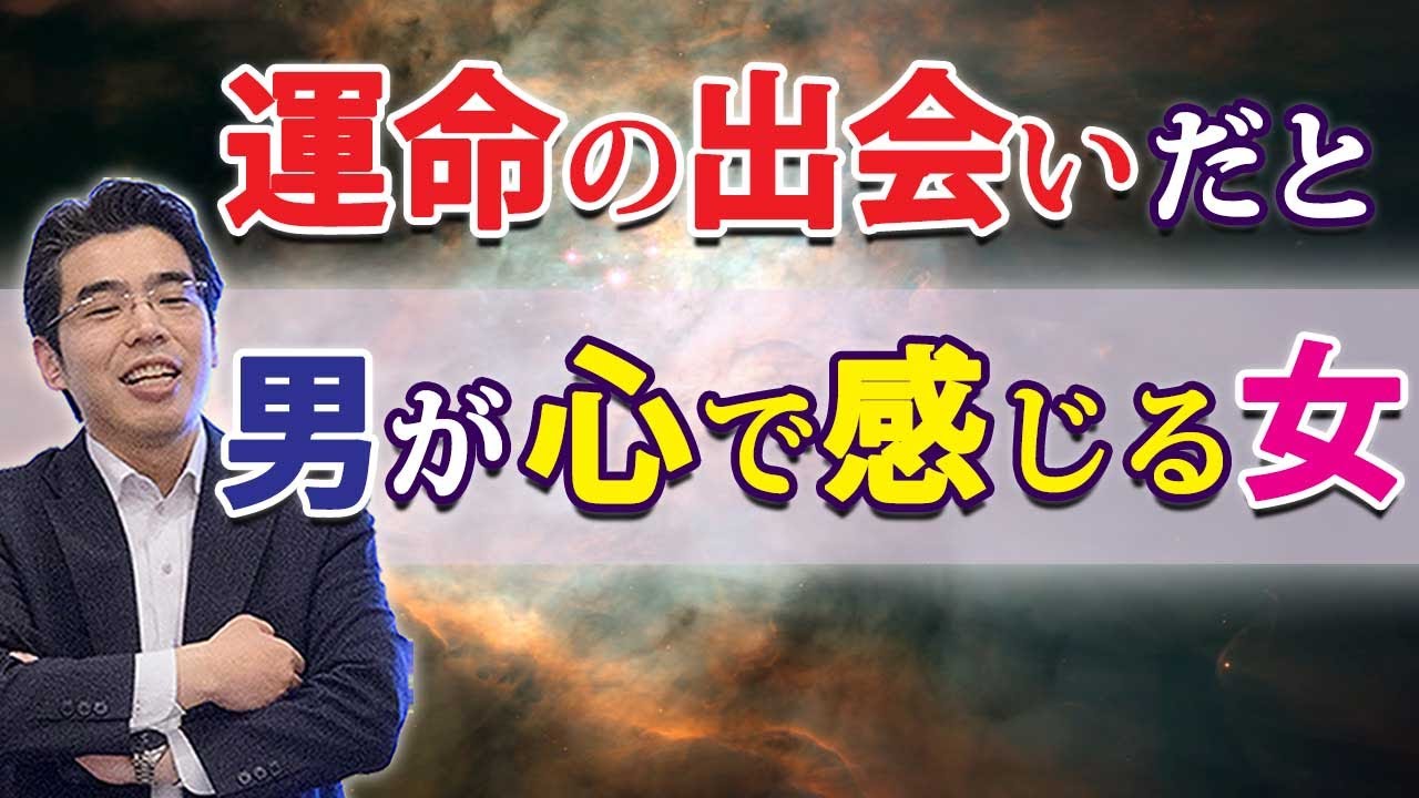 男が運命の出会いだと思う女の、７つの特徴。あなたをツインレイだと感じる男性心理。