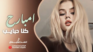 وينك عن عيني غايب امبارح كنا حبايب  احمد سليمان اغاني استكنان اغاني  حزينة
