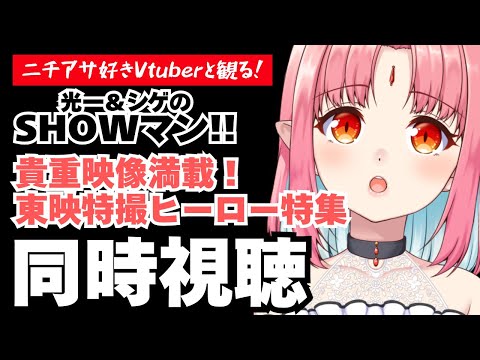 【同時視聴】ニチアサ好きと観る「貴重映像満載！東映特撮ヒーロー特集」光一＆シゲのSHOWマン!!