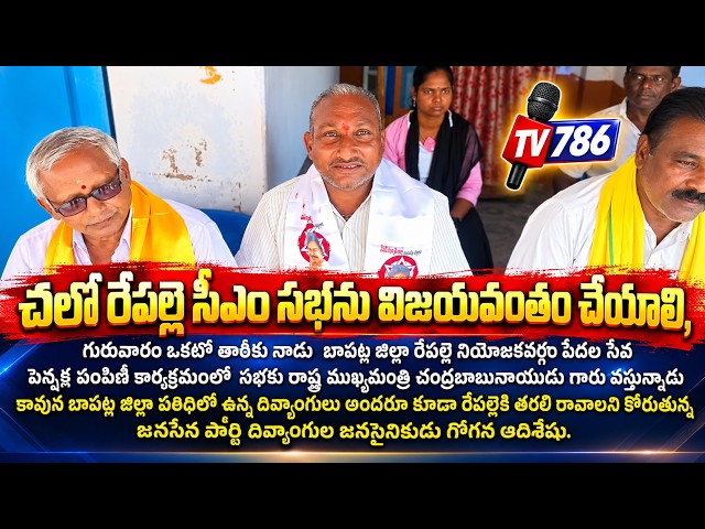చలో రేపల్లె సీఎం సభను విజయవంతం చేయాలి, గురువారం ఒకటో తారీకు నాడు  బాపట్ల జిల్లా రేపల్లె నియోజకవర్గం