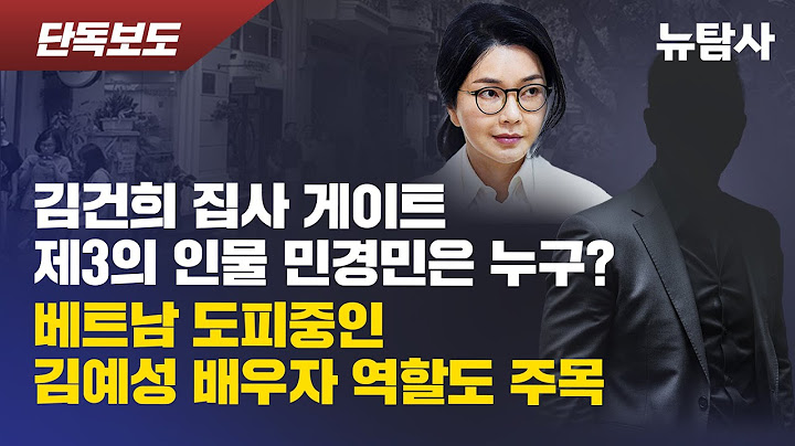 【250714】[단독보도] 김건희 집사게이트 제3의 인물 민경민은 누구? 베트남 도피 중인 김예성 배우자 역할도 주목
