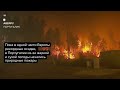 В части Европы наводнение, в Португалии пожары из-за засухи