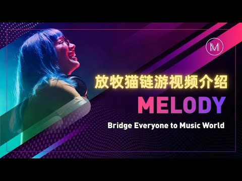 【GameFi】Melody 旋律 web3.0 时间就是金钱