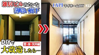 【DIY】古く暗い廊下。素人DIYでここまで明るく…！？1.5万円でカフェのような空間に！！（漆喰・壁紙・クッションフロア）【1万円マイホーム】