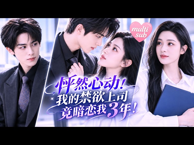 【💗新剧全集】她以为是怦然初见，殊不知港圈大佬暗恋她三年！高冷男神直球追妻，却笨拙地越追越远，他收敛、用尽温柔和偏爱把她宠成掌心宝，甚至为她反抗家族！全城皆知，高高在上的他有个小职员白月光，他爱疯了！