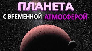 Макемаке. Планета С Временной Атмосферой