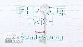 明日への扉 I Wish 川嶋あい Cover Youtube