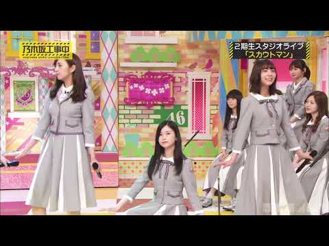 乃木坂46『スカウトマン』